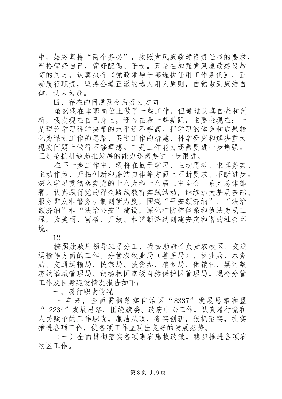 2024年副旗长公安局党委书记述职述德述廉报告_第3页