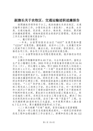 2024年副旗长关于农牧区交通运输述职述廉报告