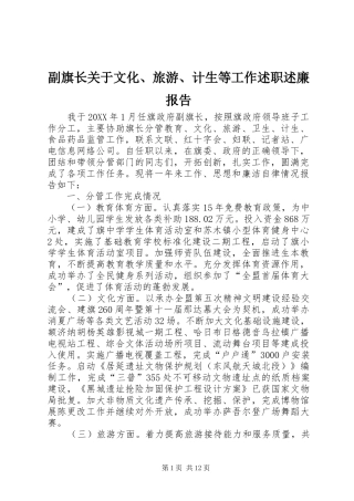 2024年副旗长关于文化旅游计生等工作述职述廉报告