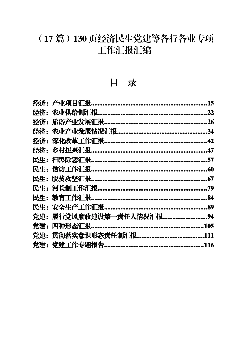（17 篇）经济民生等各行各业专项工作汇报汇编130页_第1页