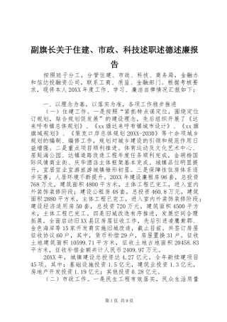 2024年副旗长关于住建市政科技述职述德述廉报告