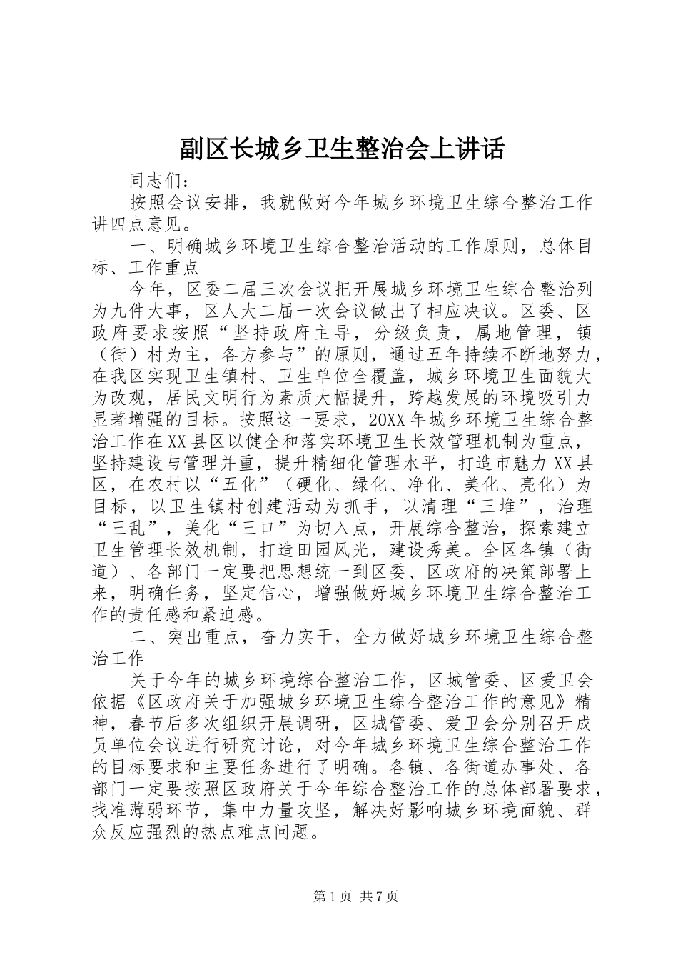 2024年副区长城乡卫生整治会上致辞_第1页