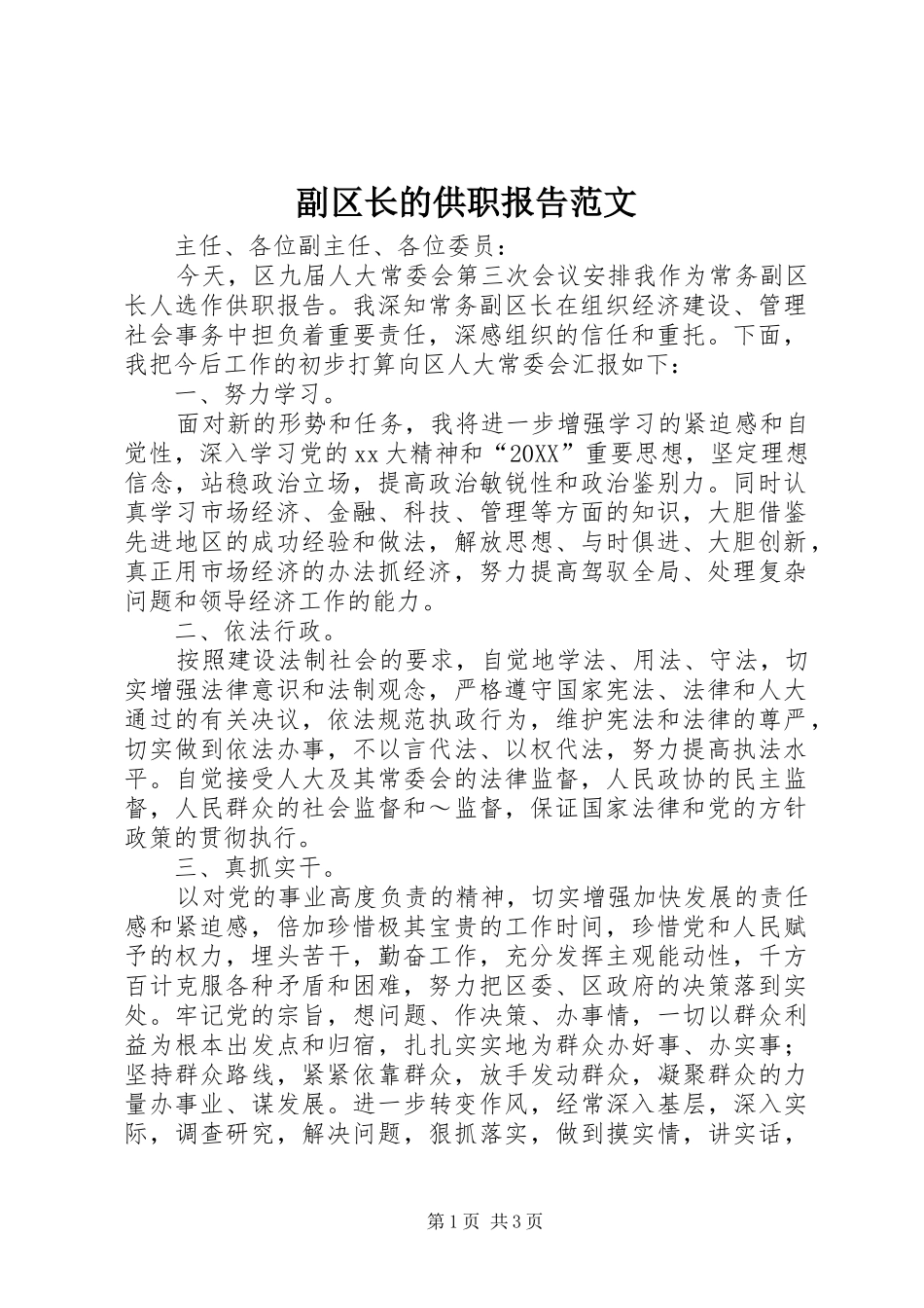 2024年副区长的供职报告范文_第1页