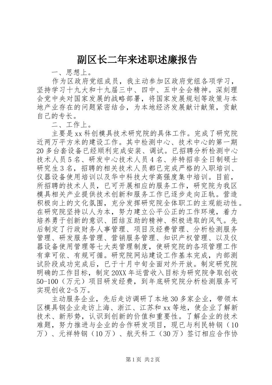 2024年副区长二年来述职述廉报告_第1页