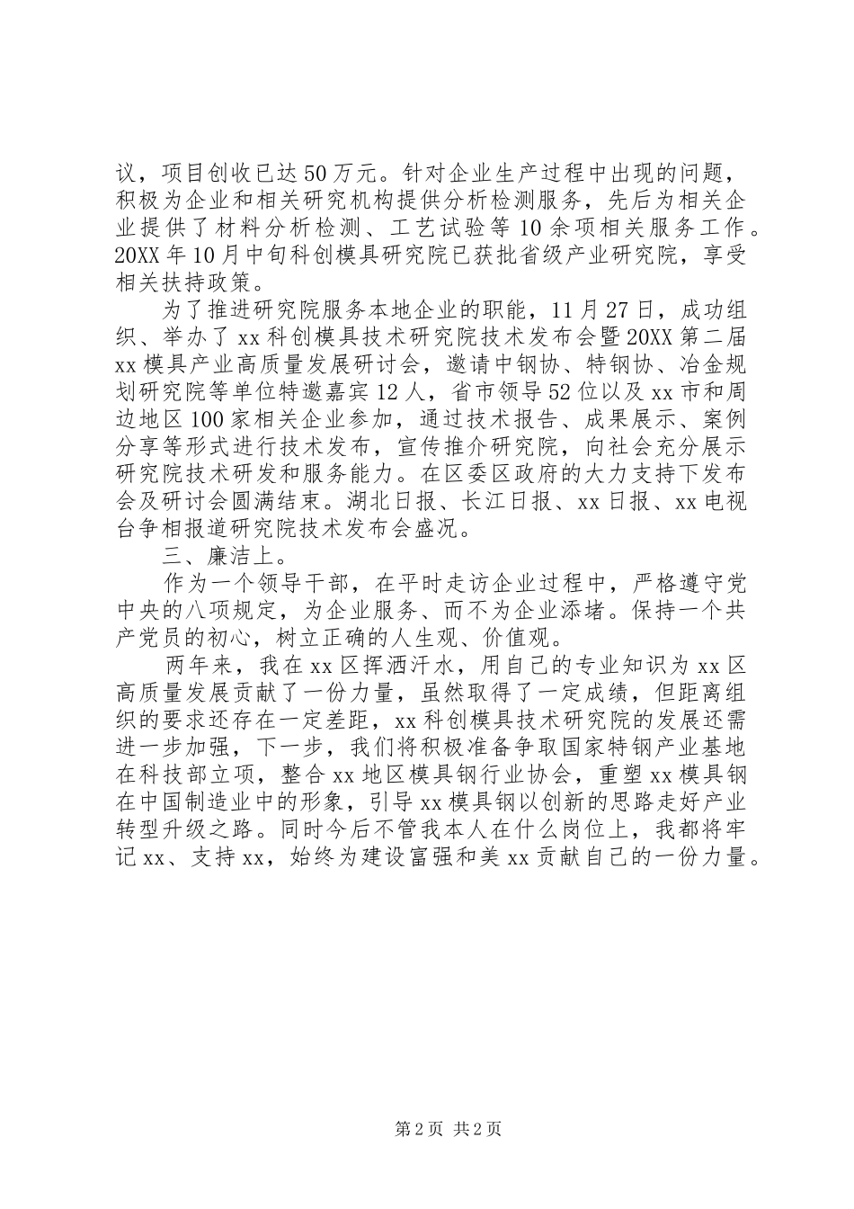 2024年副区长二年来述职述廉报告_第2页