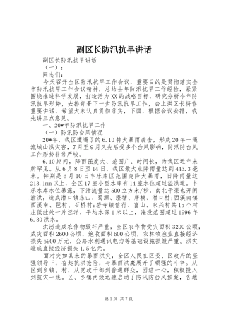 2024年副区长防汛抗旱致辞