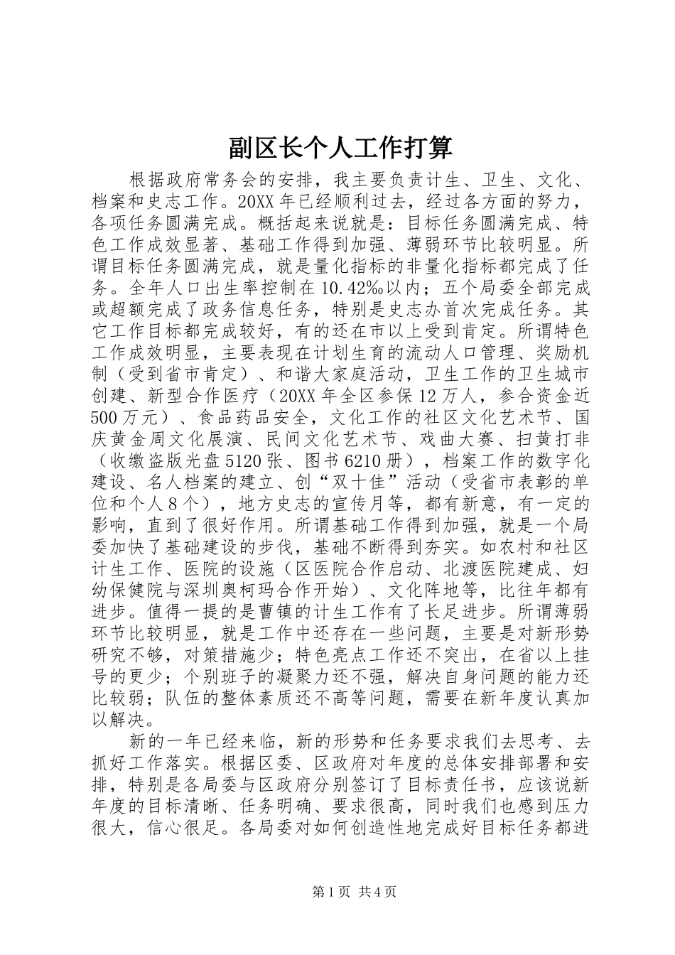 2024年副区长个人工作打算_第1页