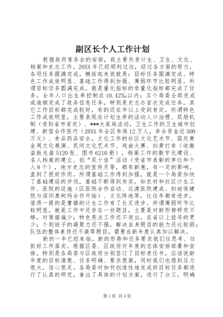 2024年副区长个人工作计划