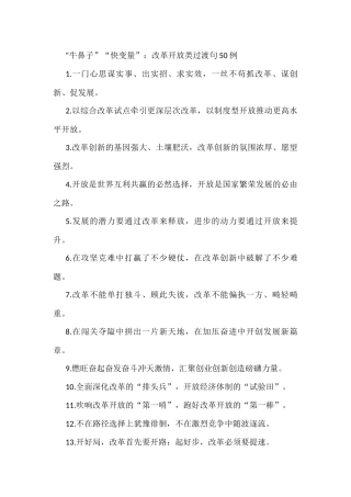 “牛鼻子”“快变量”：改革开放类过渡句50例