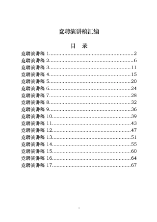 （17篇）各行各业各个岗位竞聘演讲稿2.8万字