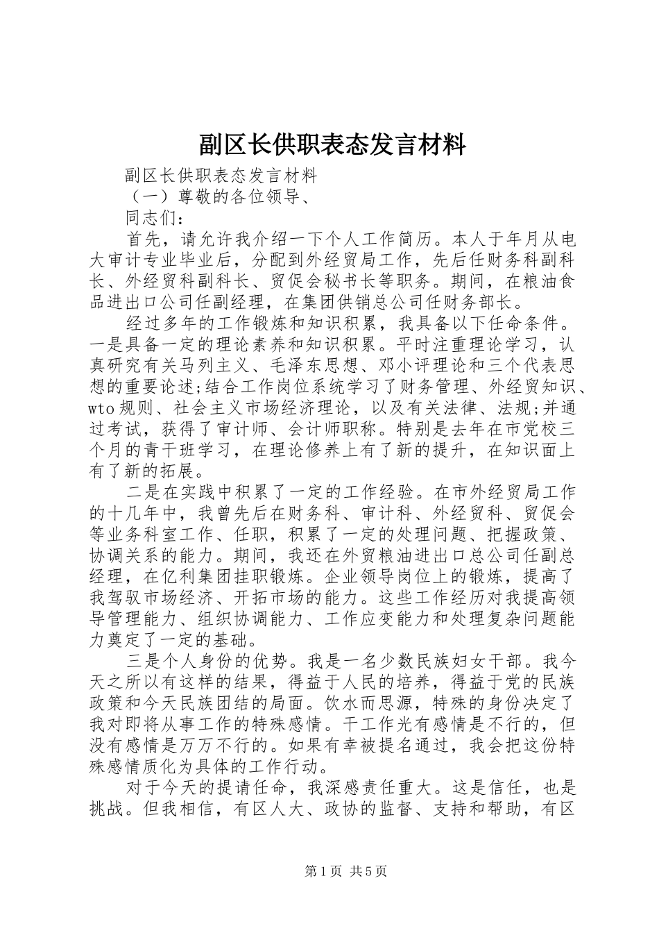 2024年副区长供职表态讲话材料_第1页