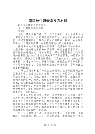2024年副区长供职表态讲话材料