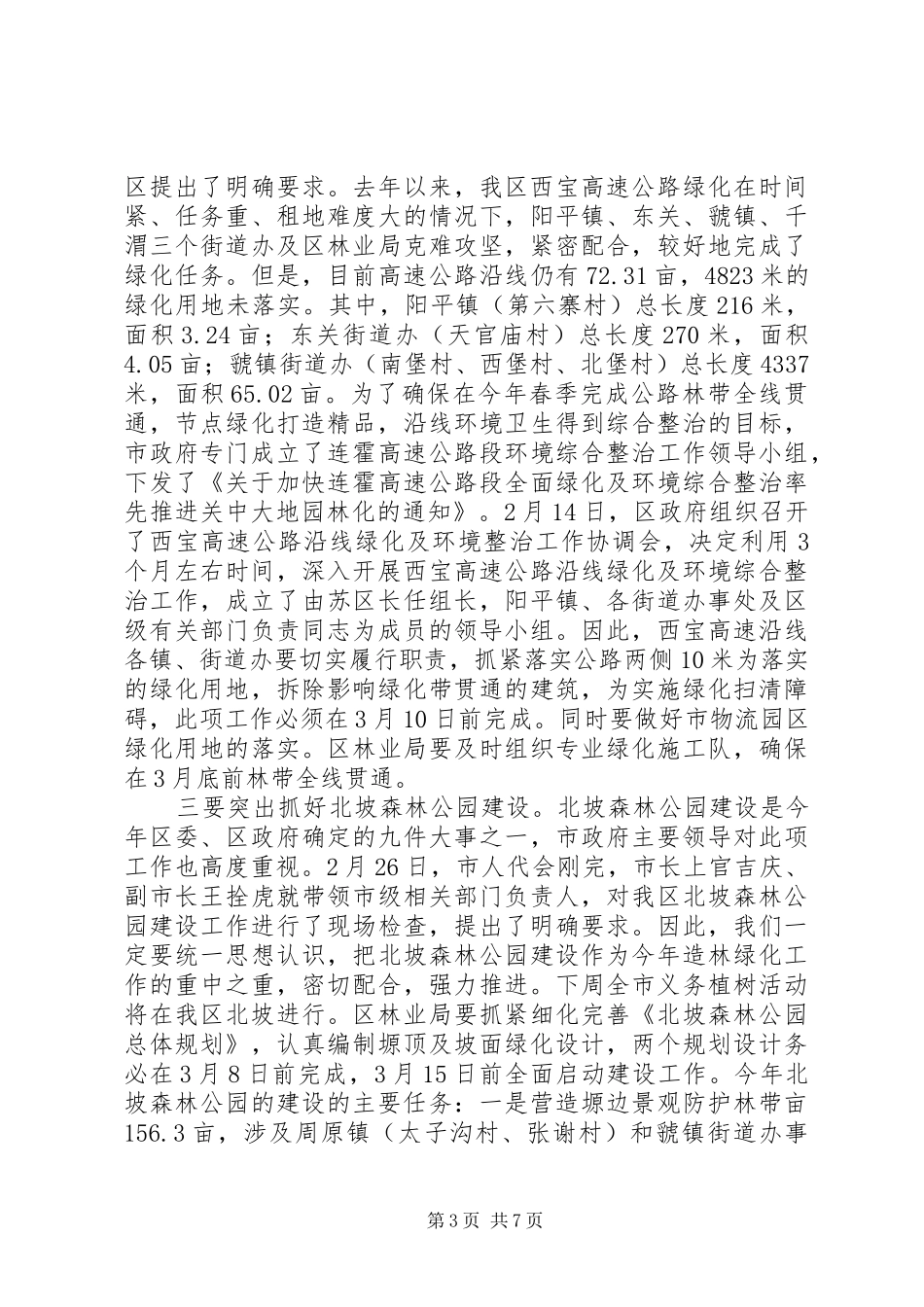 2024年副区长建设绿色城乡环境会上致辞_第3页