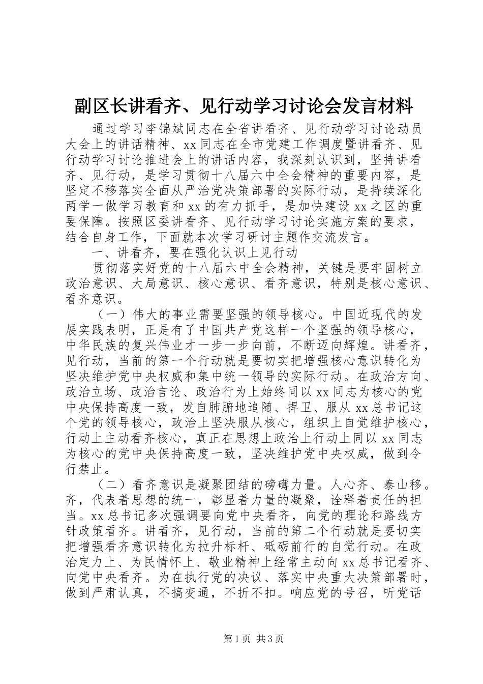 2024年副区长讲看齐见行动学习讨论会讲话材料_第1页
