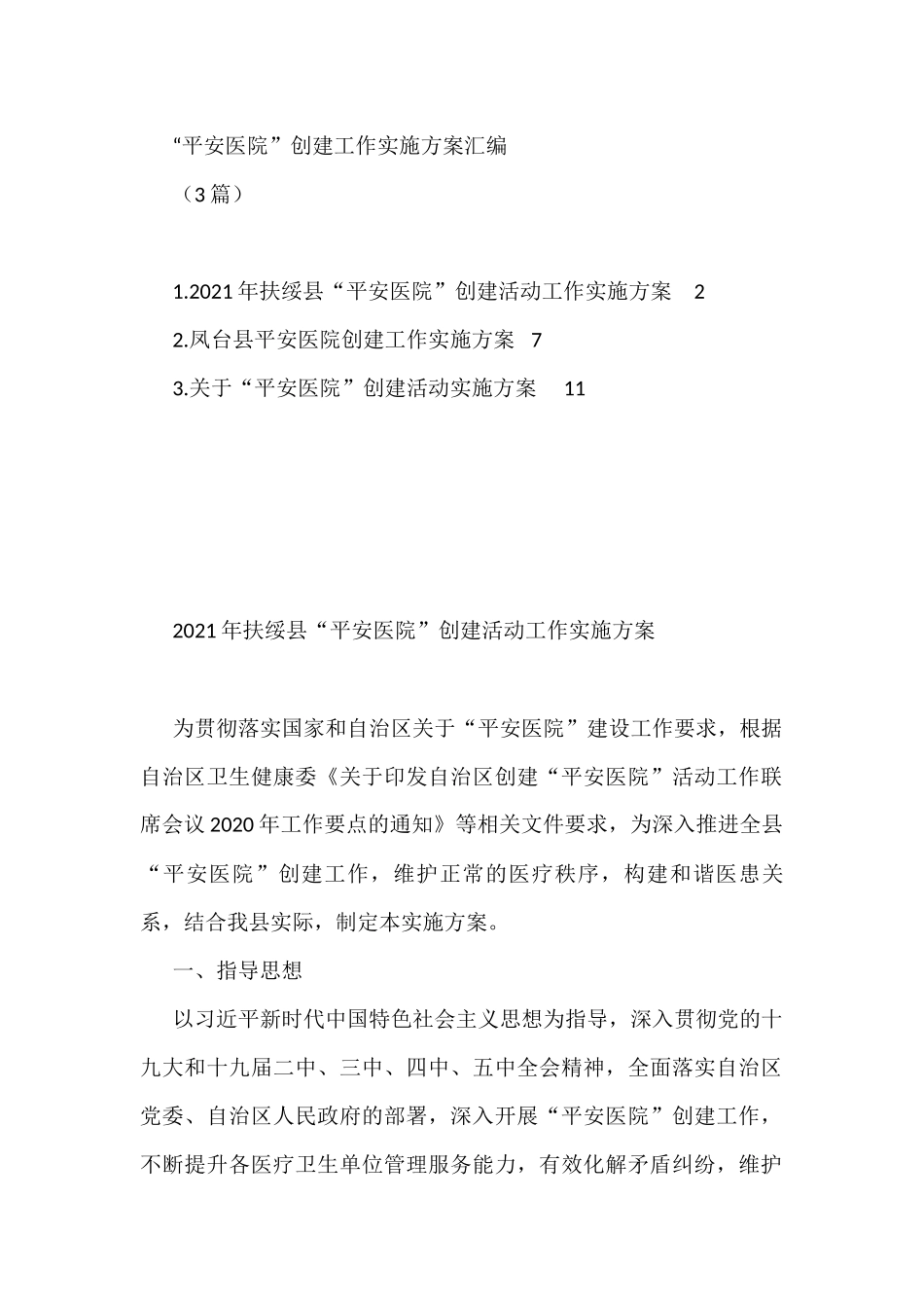 “平安医院”创建工作实施方案汇编（3篇）_第1页