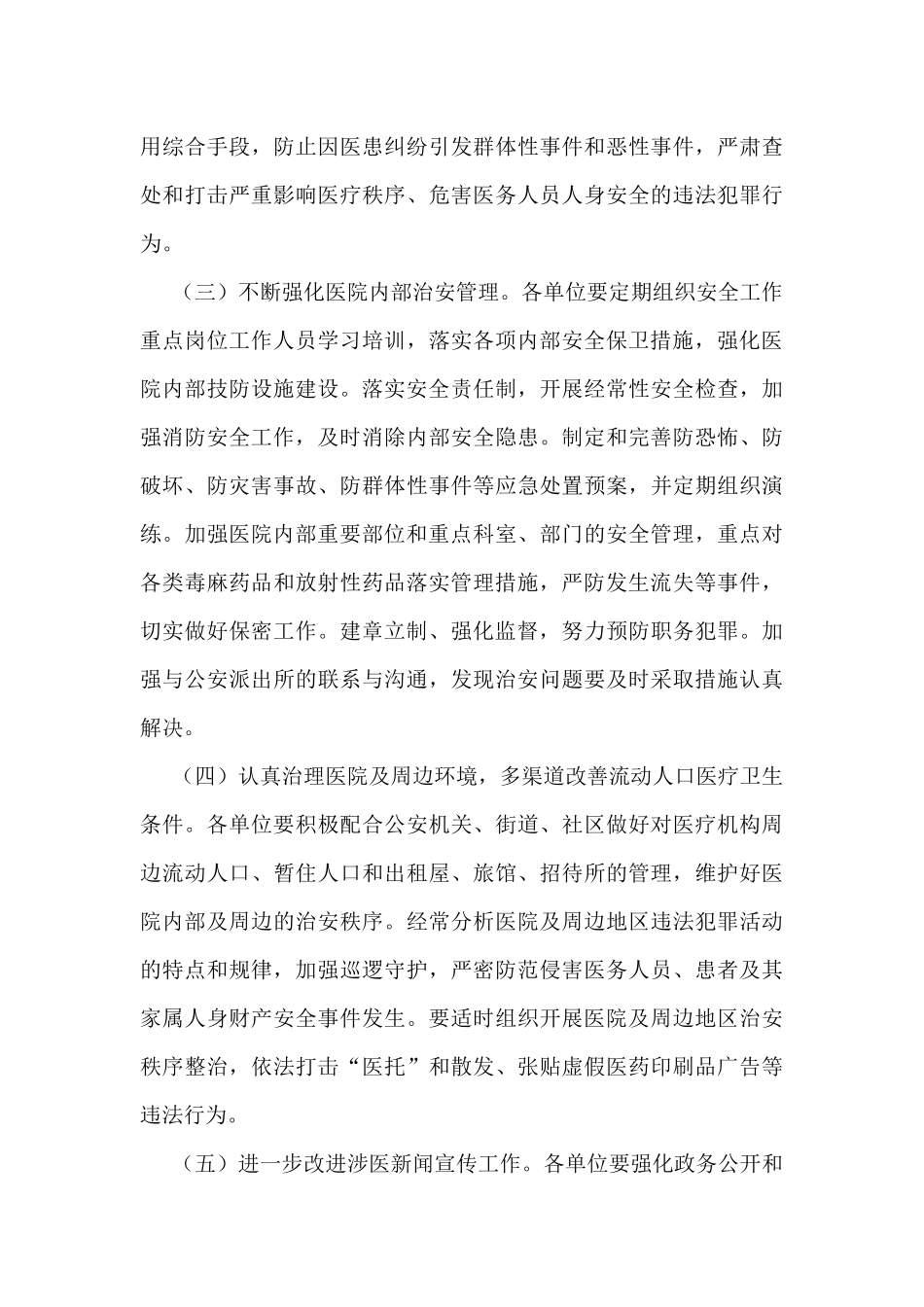 “平安医院”创建工作实施方案汇编（3篇）_第3页