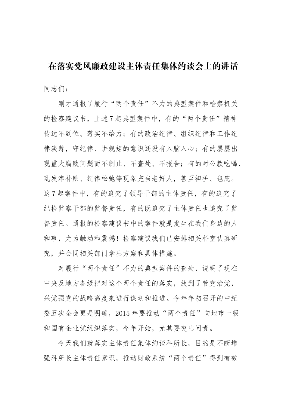 （17篇）落实廉政建设主体责任集体约谈会议材料汇编_第2页