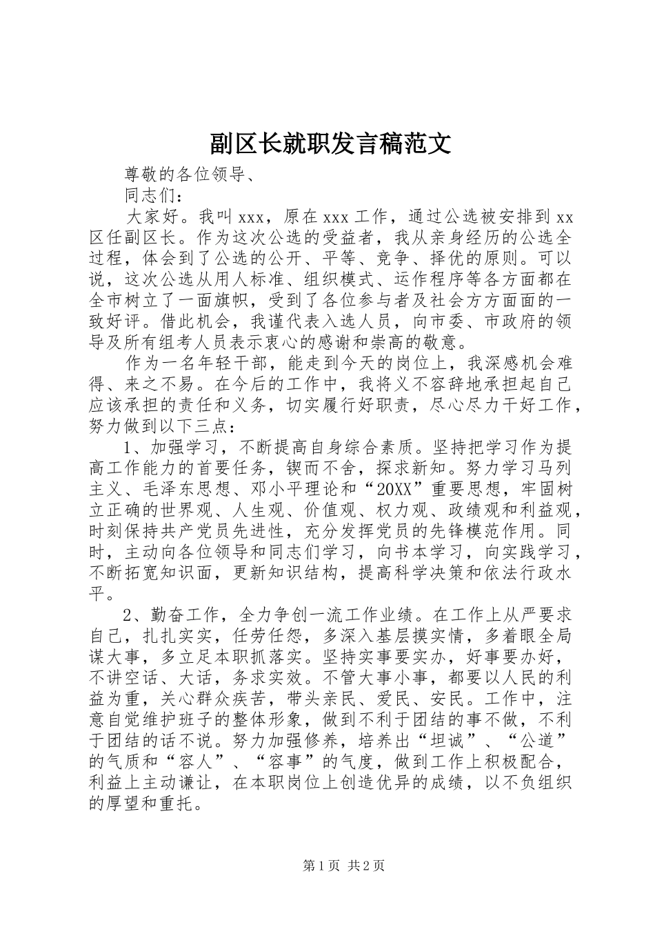 2024年副区长就职讲话稿范文_第1页