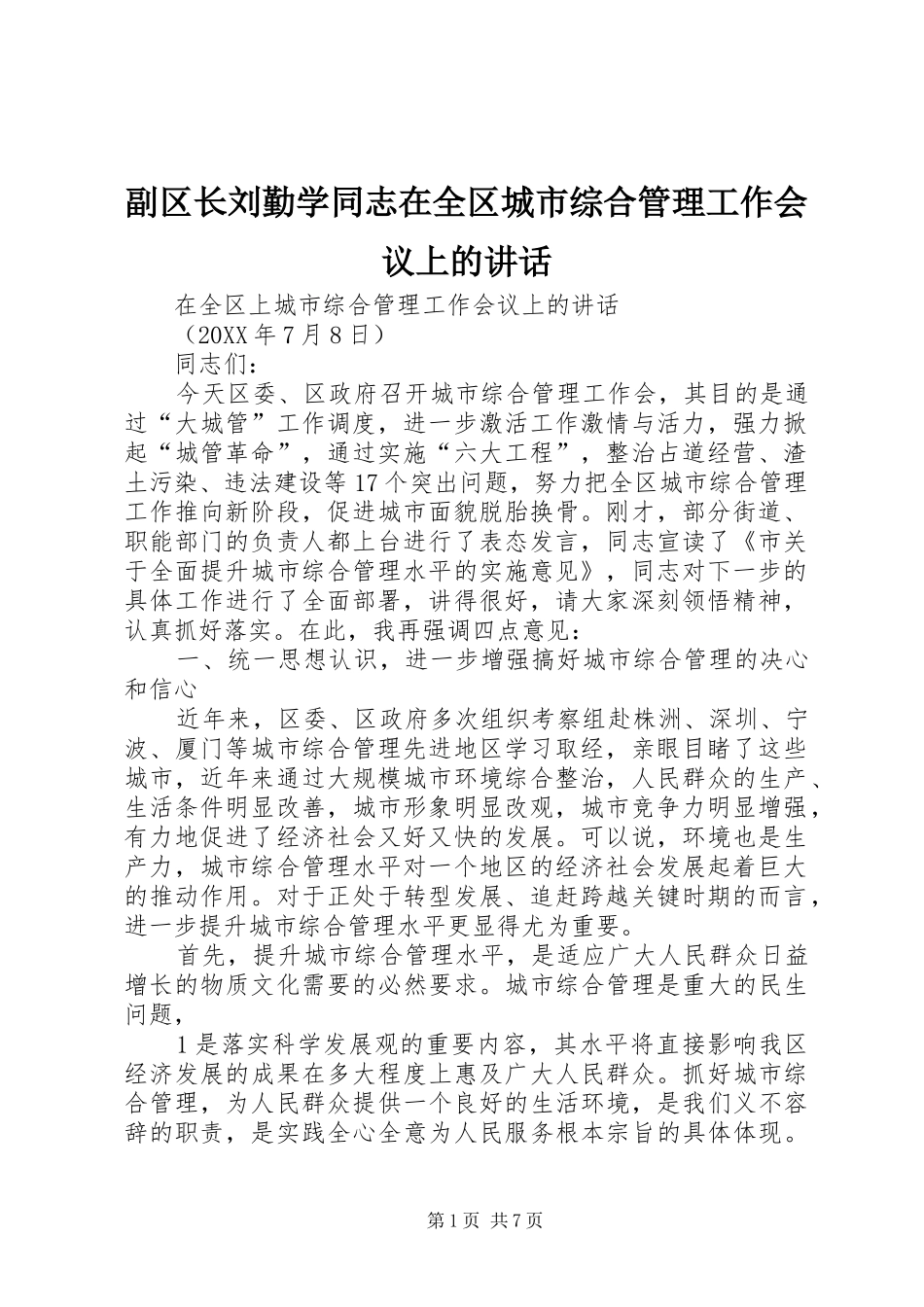 2024年副区长刘勤学同志在全区城市综合管理工作会议上的致辞_第1页