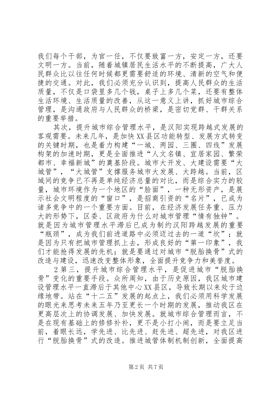 2024年副区长刘勤学同志在全区城市综合管理工作会议上的致辞_第2页