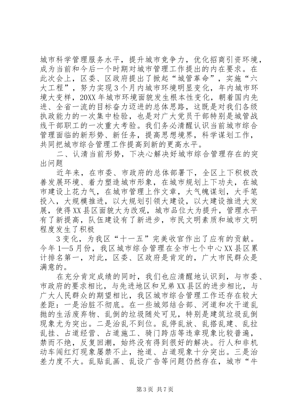 2024年副区长刘勤学同志在全区城市综合管理工作会议上的致辞_第3页