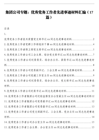 （17篇）优秀党务工作者先进事迹材料汇编