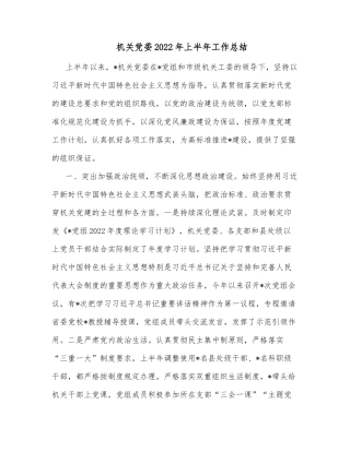 机关党委2022年上半年工作总结