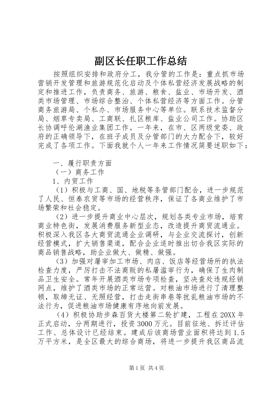 2024年副区长任职工作总结_第1页
