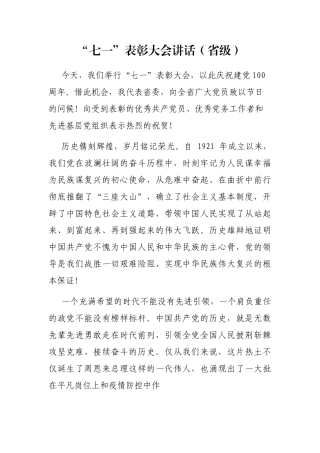 “七一”表彰大会讲话（省级）