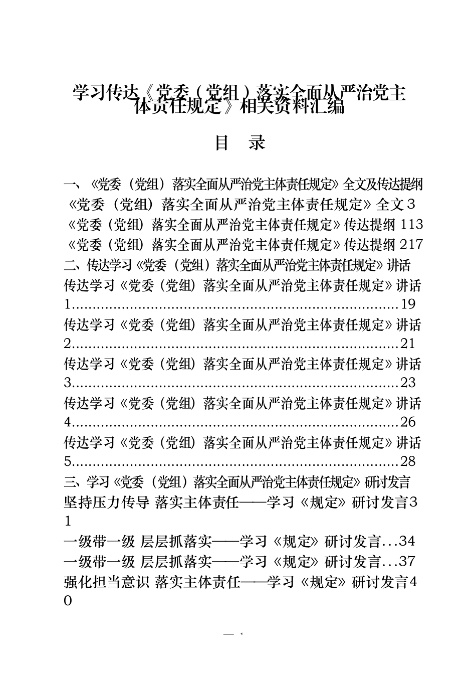 （18篇）《落实全面从严治党主体责任规定》传达提纲、会议讲话、研讨发言、体会文章等全套资料_第1页