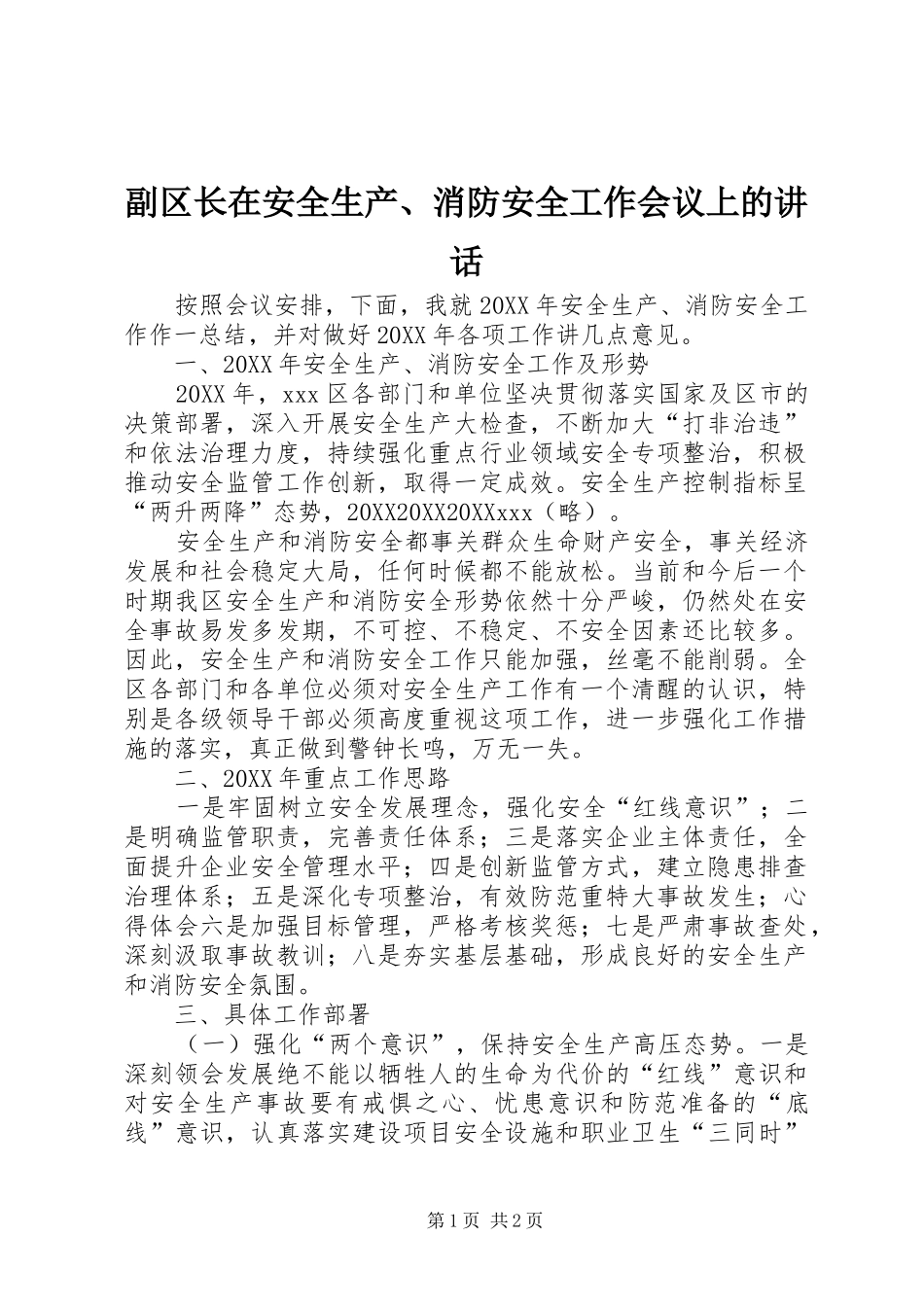 2024年副区长在安全生产消防安全工作会议上的致辞_第1页