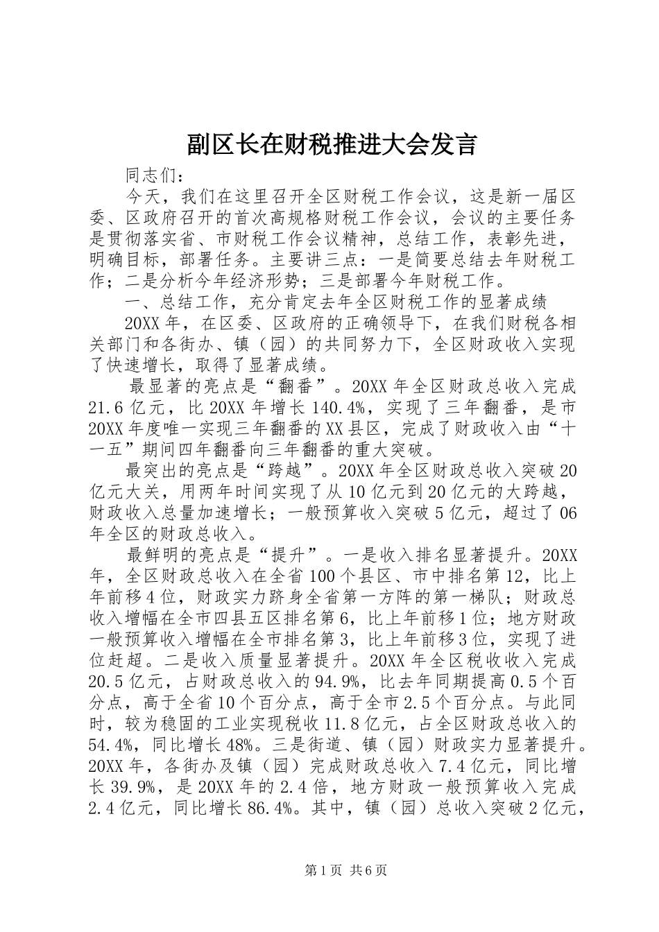 2024年副区长在财税推进大会讲话_第1页