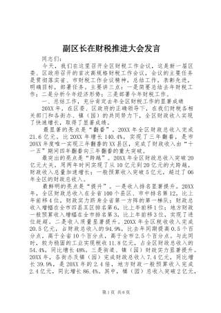2024年副区长在财税推进大会讲话