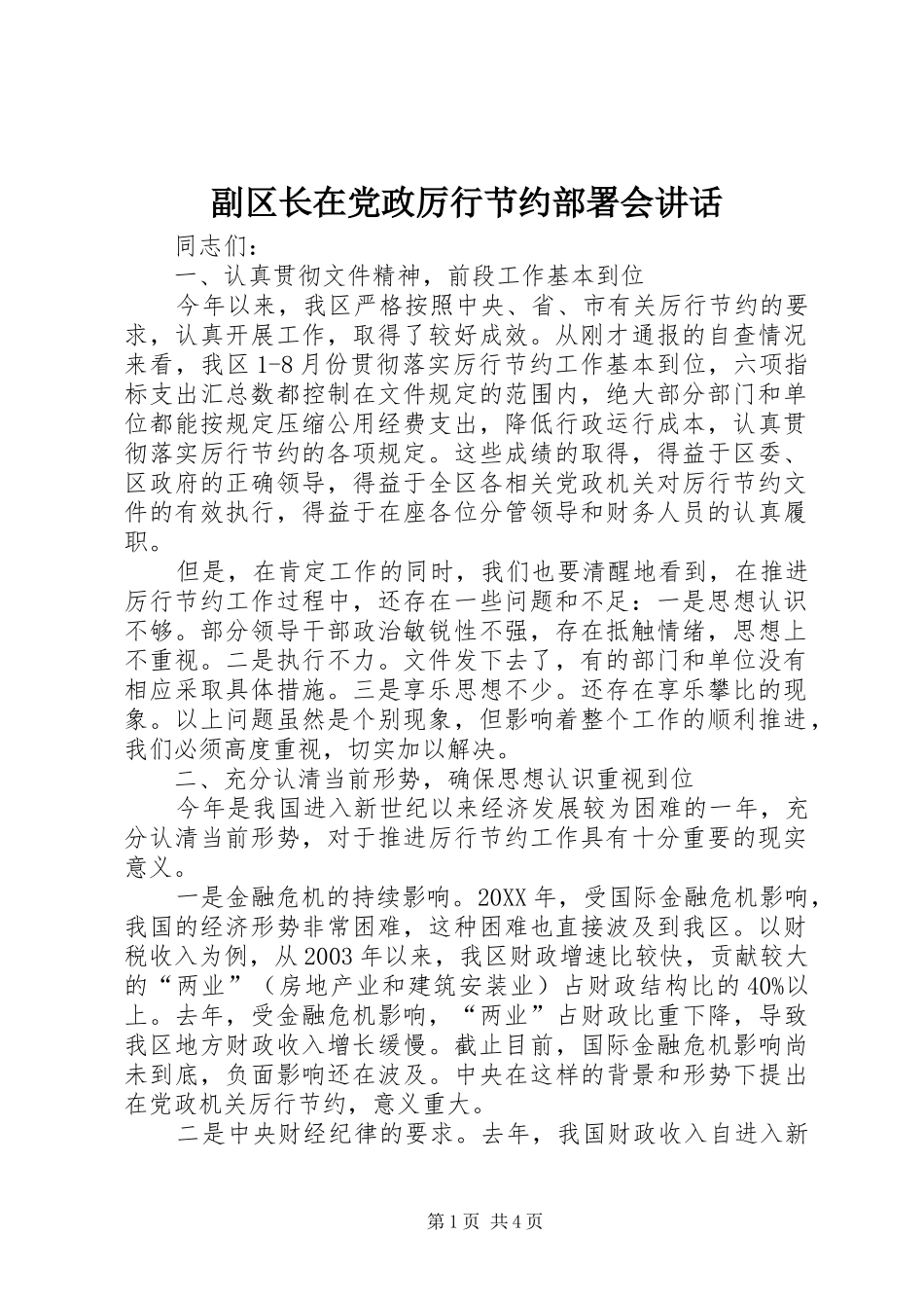 2024年副区长在党政厉行节约部署会致辞_第1页