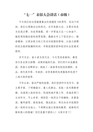 “七一”表彰大会讲话（市级）