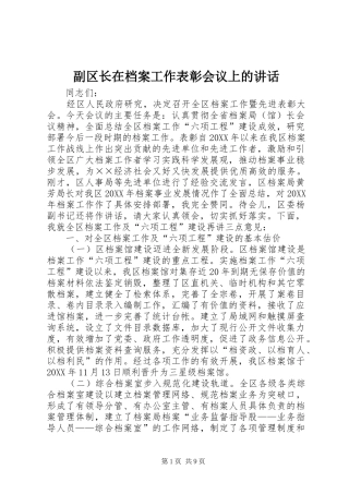 2024年副区长在档案工作表彰会议上的致辞