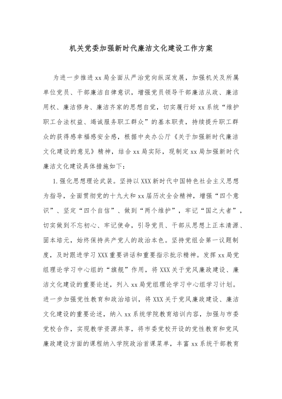 机关党委加强新时代廉洁文化建设工作方案_第1页