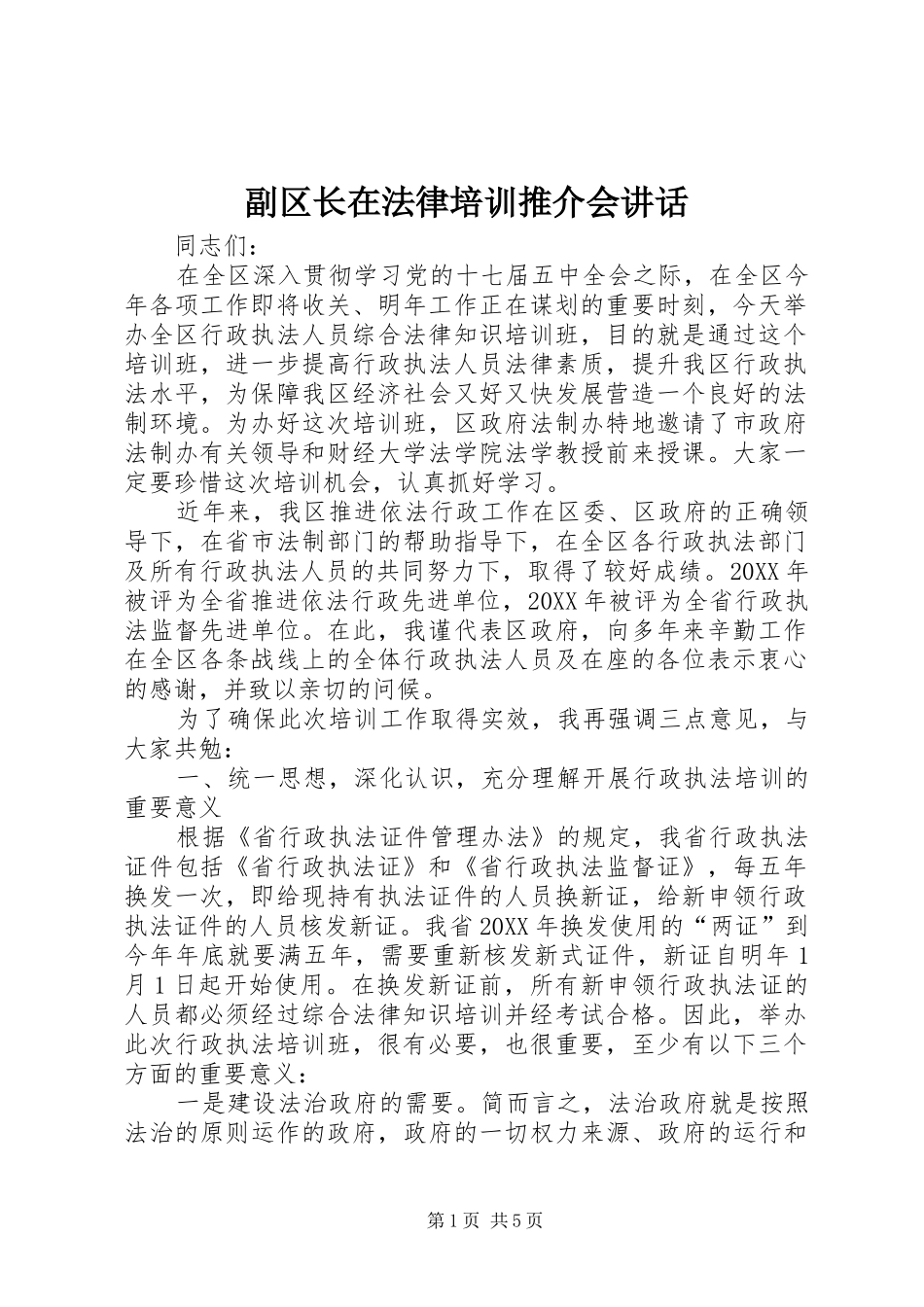 2024年副区长在法律培训推介会致辞_第1页