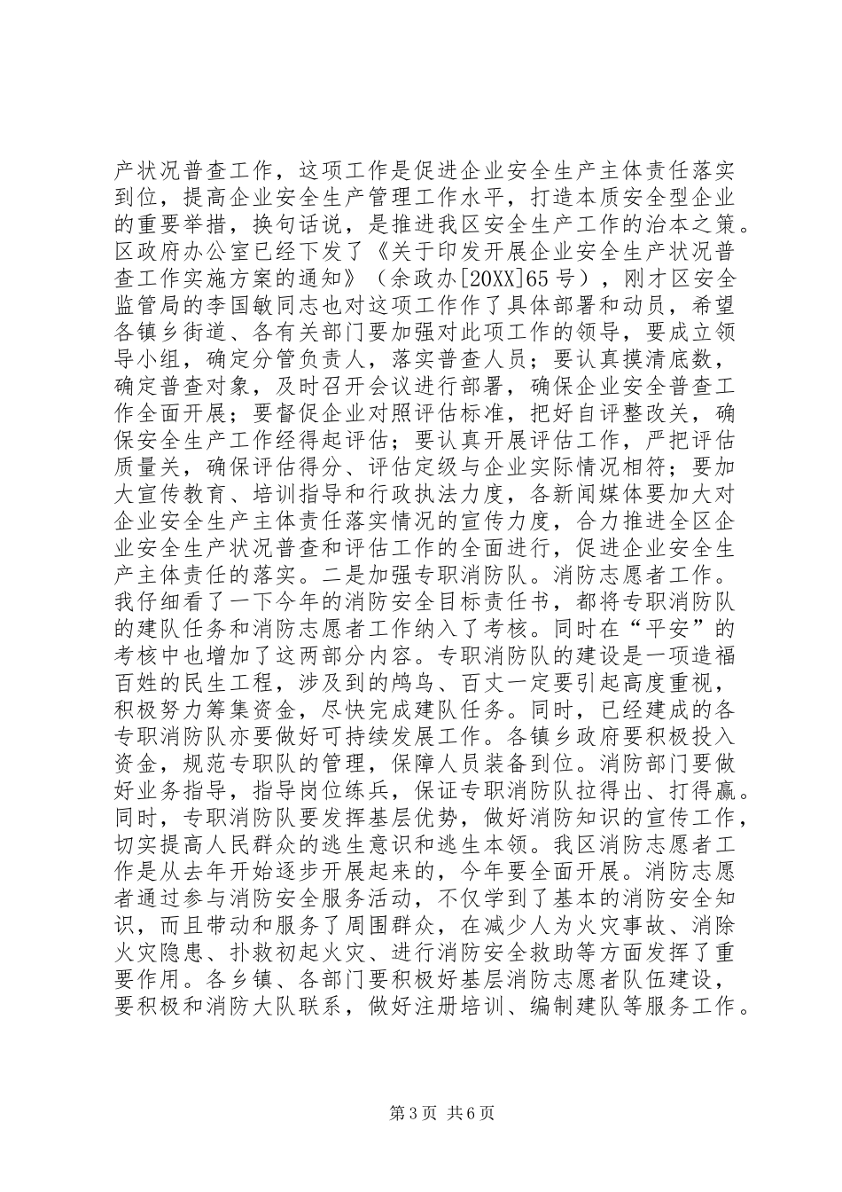 2024年副区长在防火委工作例会讲话_第3页