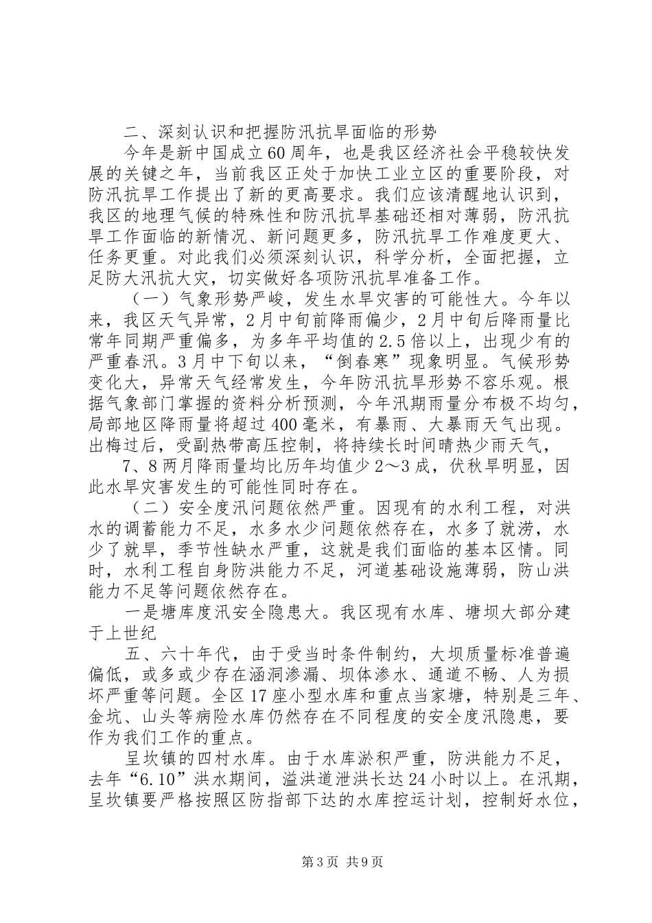 2024年副区长在防汛抗旱工作会议的致辞_第3页