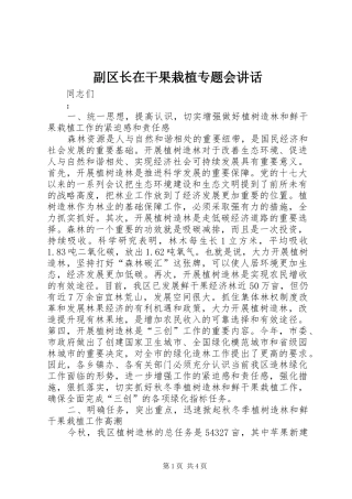 2024年副区长在干果栽植专题会致辞