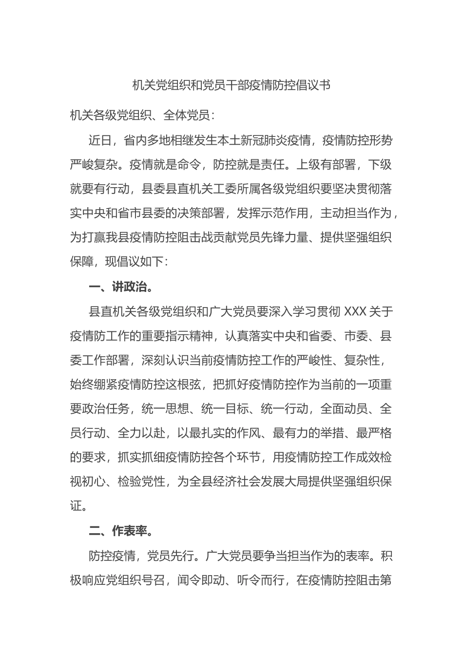 机关党组织和党员干部疫情防控倡议书_第1页