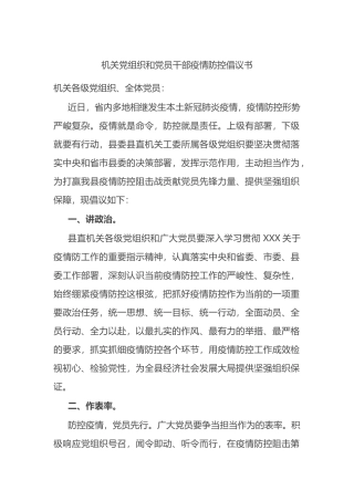 机关党组织和党员干部疫情防控倡议书