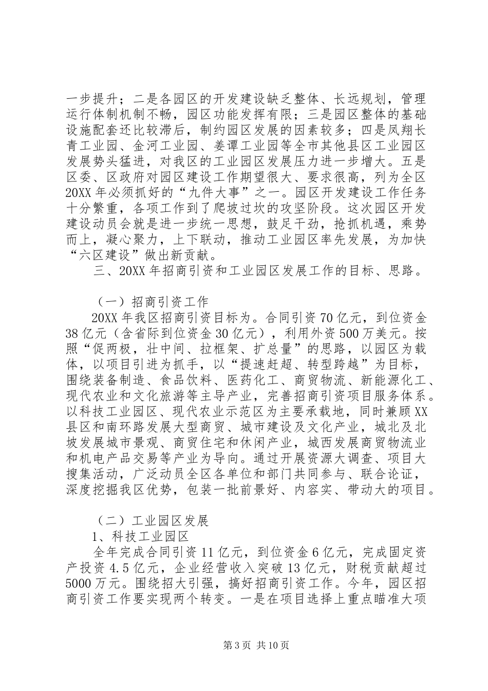 2024年副区长在工业区招商引资部署会致辞_第3页