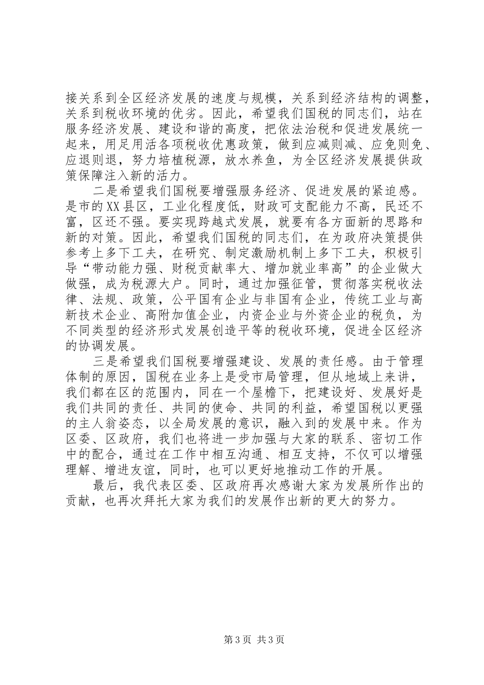 2024年副区长在国税推进会致辞_第3页