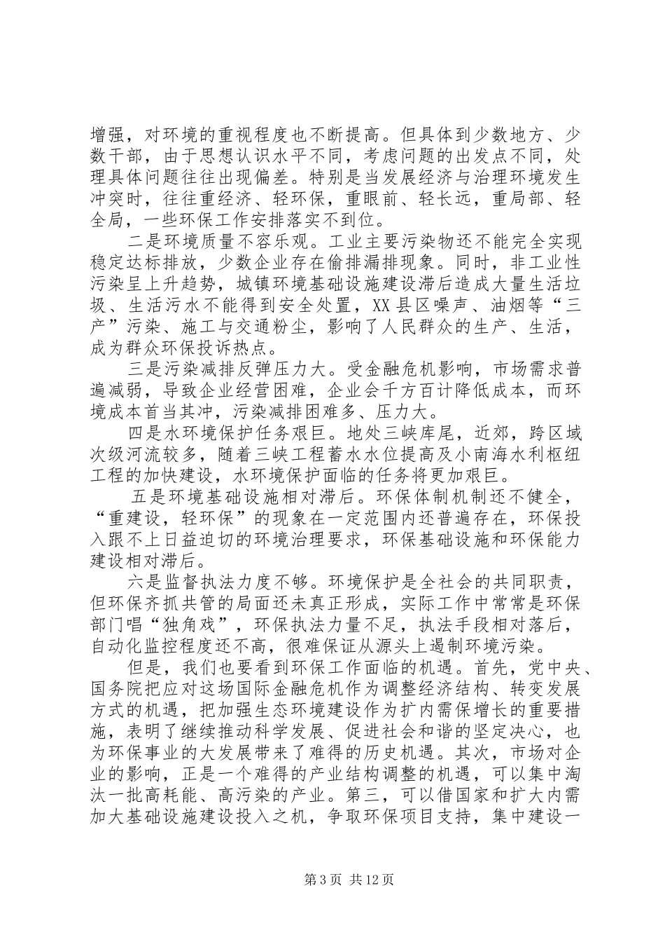 2024年副区长在环保部署座谈会上致辞_第3页