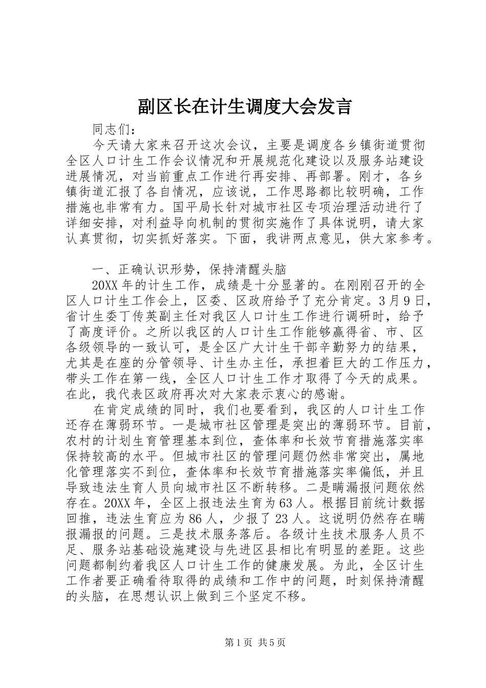 2024年副区长在计生调度大会讲话_第1页