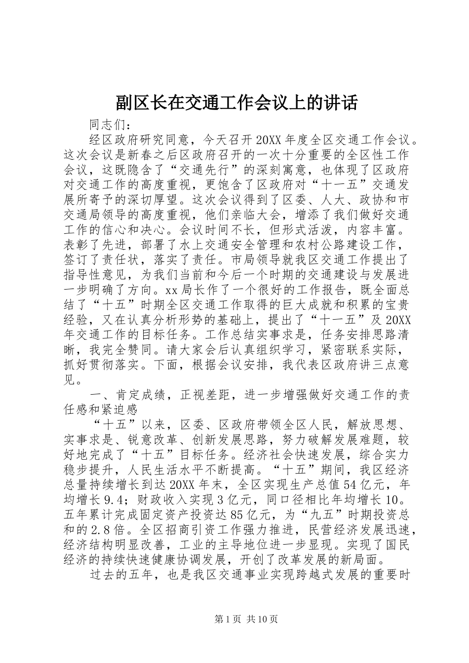 2024年副区长在交通工作会议上的致辞_第1页