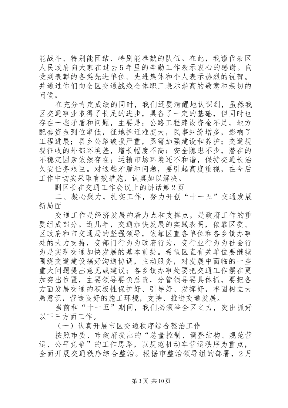 2024年副区长在交通工作会议上的致辞_第3页