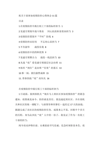 机关干部参加疫情防控心得体会(11篇)